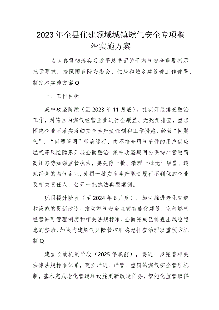 2023年全县住建领域城镇燃气安全专项整治实施方案.docx_第1页