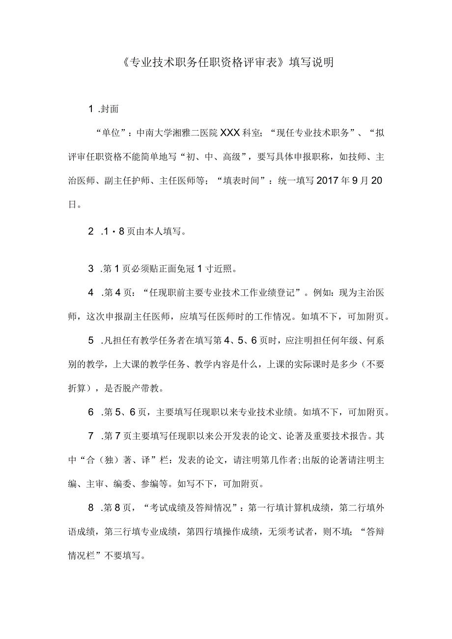 2011年《专业技术职务任职资格评审表》填写说明.docx_第1页