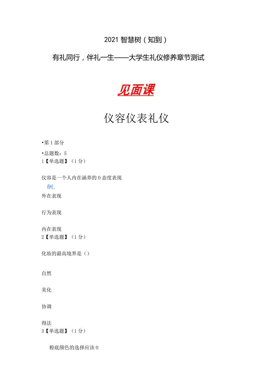 2021智慧树（知到）有礼同行伴礼一生——大学生礼仪修养章节测试（含见面课答案）.docx_第1页