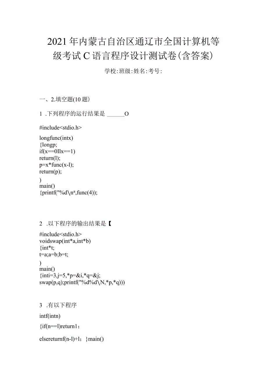 2021年内蒙古自治区通辽市全国计算机等级考试C语言程序设计测试卷(含答案).docx_第1页