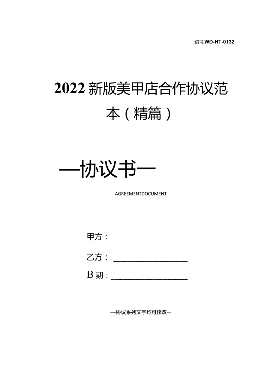 2022新版美甲店合作协议范本(精篇).docx_第1页