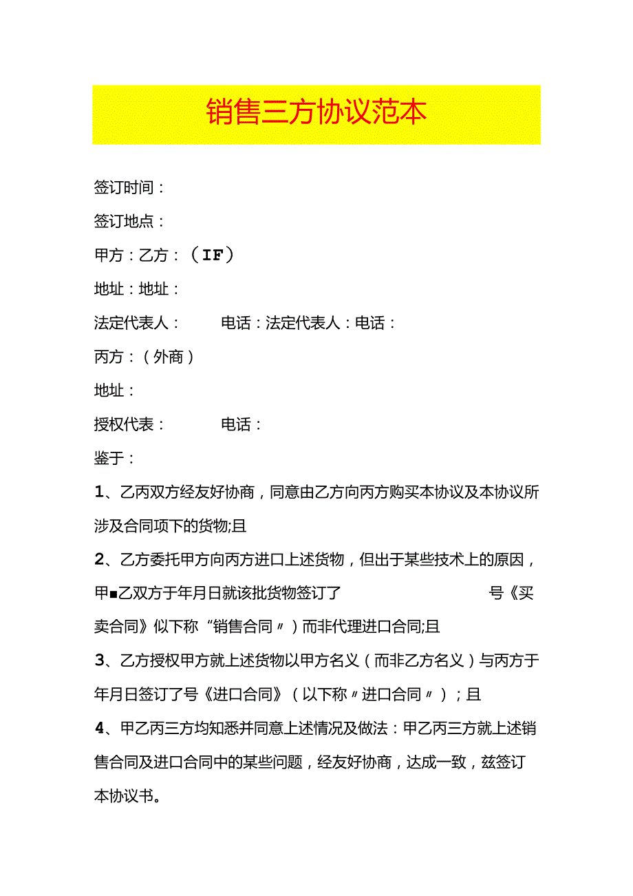 销售三方协议范本.docx_第1页