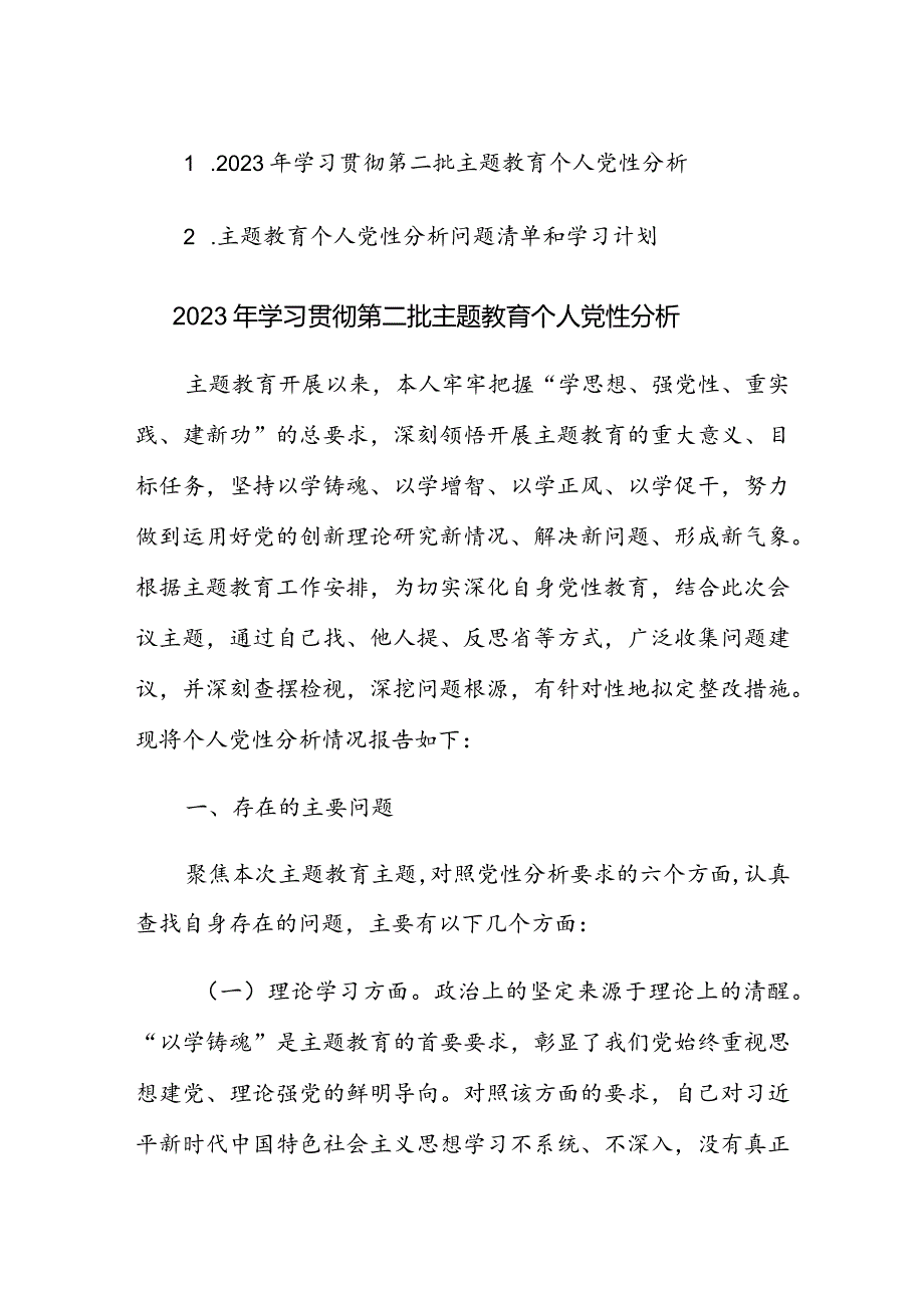 2023年学习贯彻第二批主题教育个人党性分析报告及个人党性分析问题清单和学习计划表范文2篇.docx_第1页