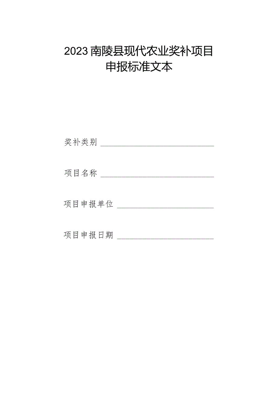 2023年南陵县现代农业奖补项目申报标准文本.docx_第1页