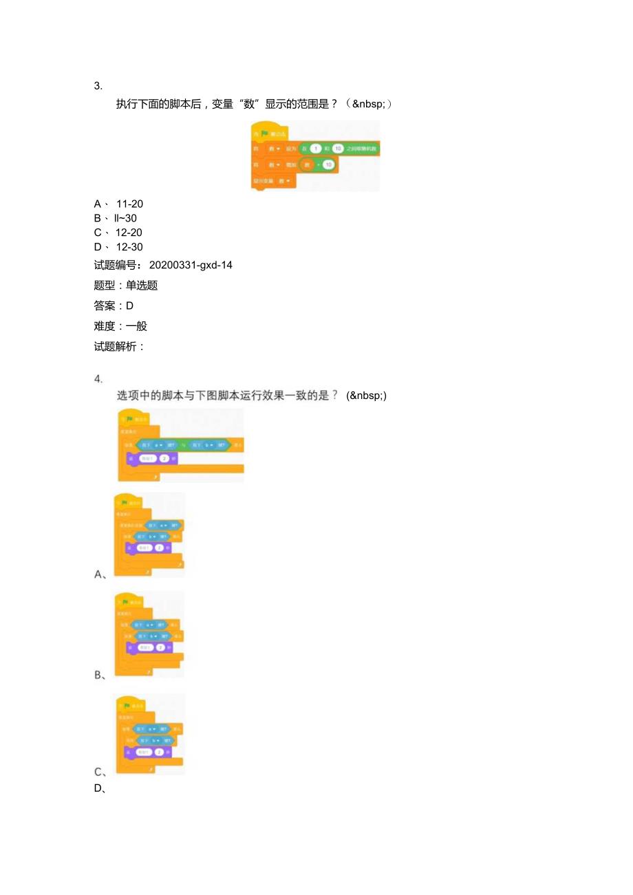 2020年6月青少年软件编程（Scratch）等级考试试卷（三级A卷）.docx_第3页