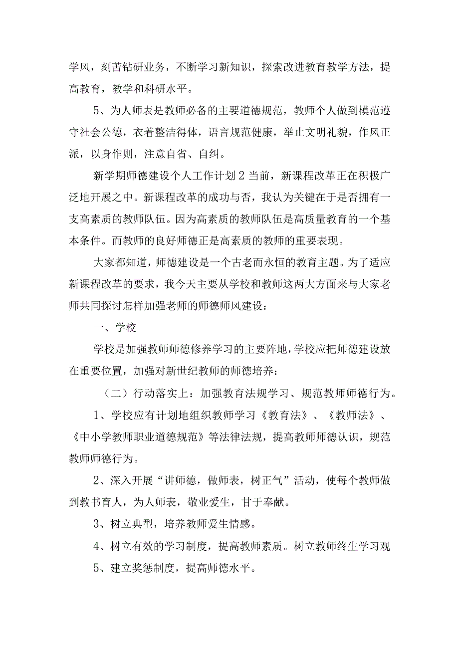 新学期师德建设个人工作计划五篇.docx_第3页