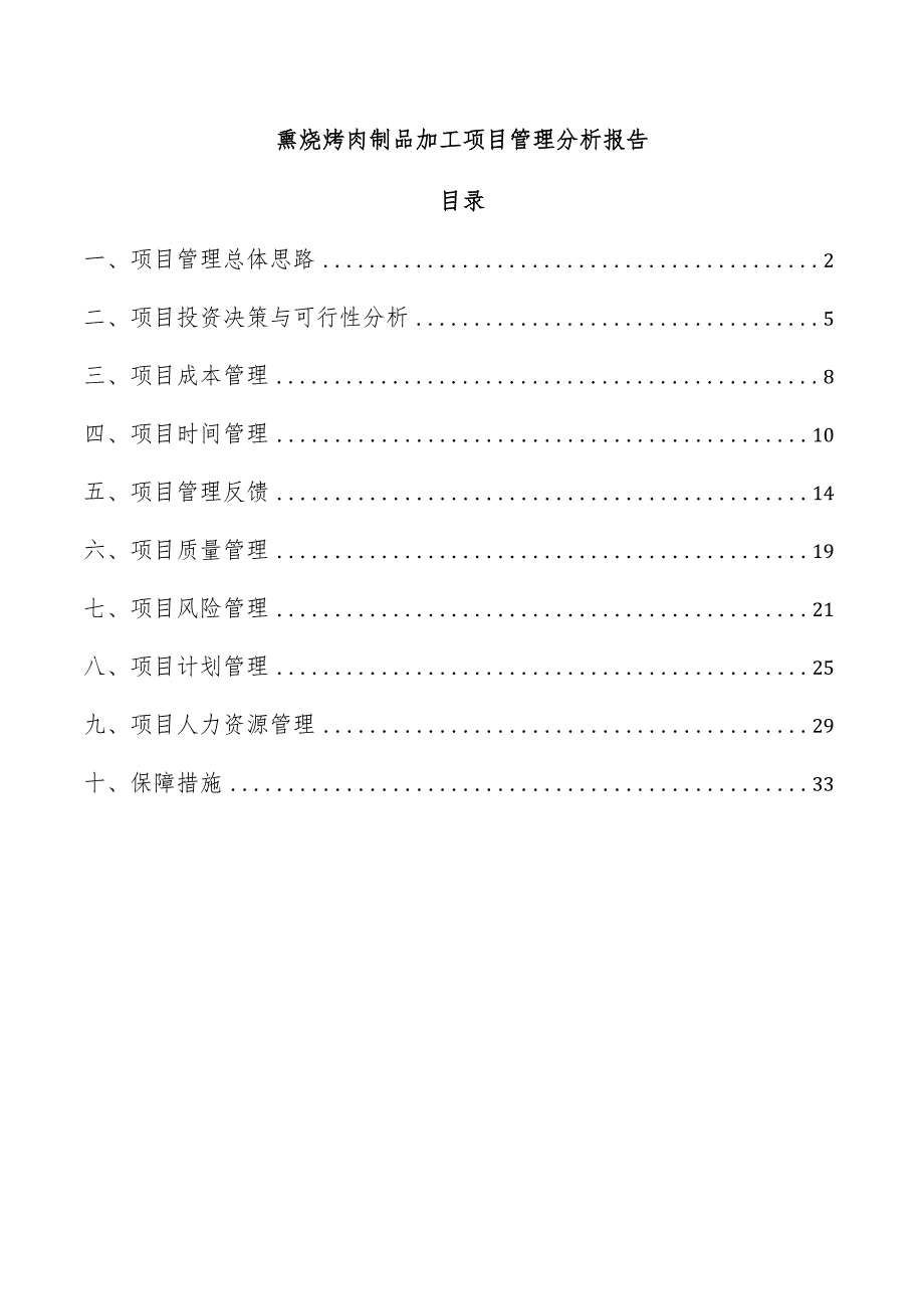 熏烧烤肉制品加工项目管理分析报告.docx_第1页