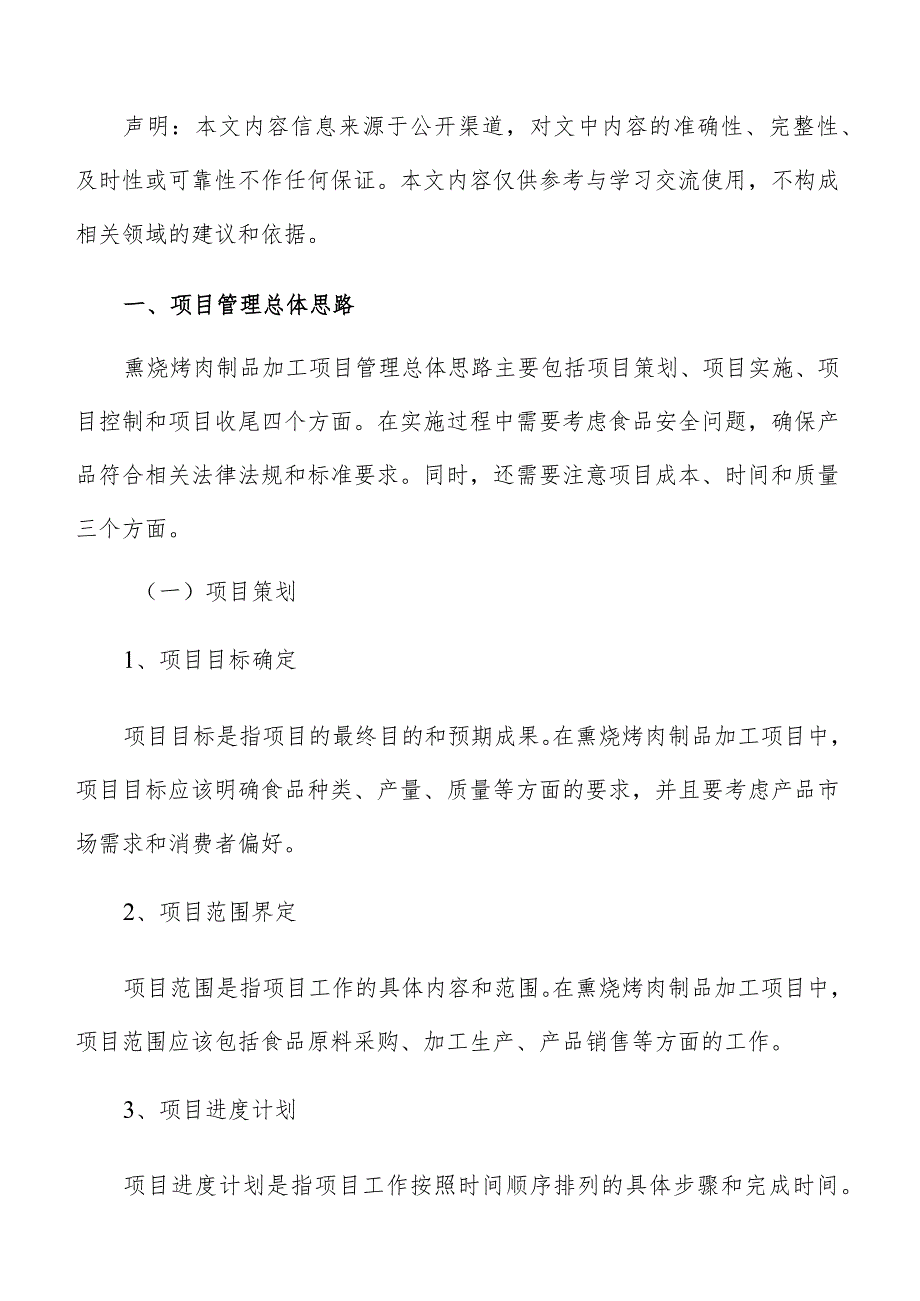 熏烧烤肉制品加工项目管理分析报告.docx_第2页