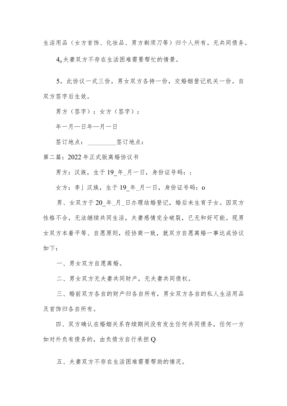 2022年正式版离婚协议书范文三篇.docx_第2页