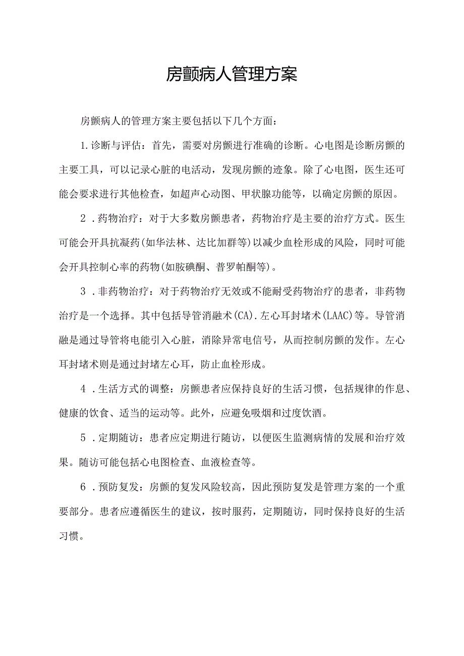 房颤病人管理方案.docx_第1页