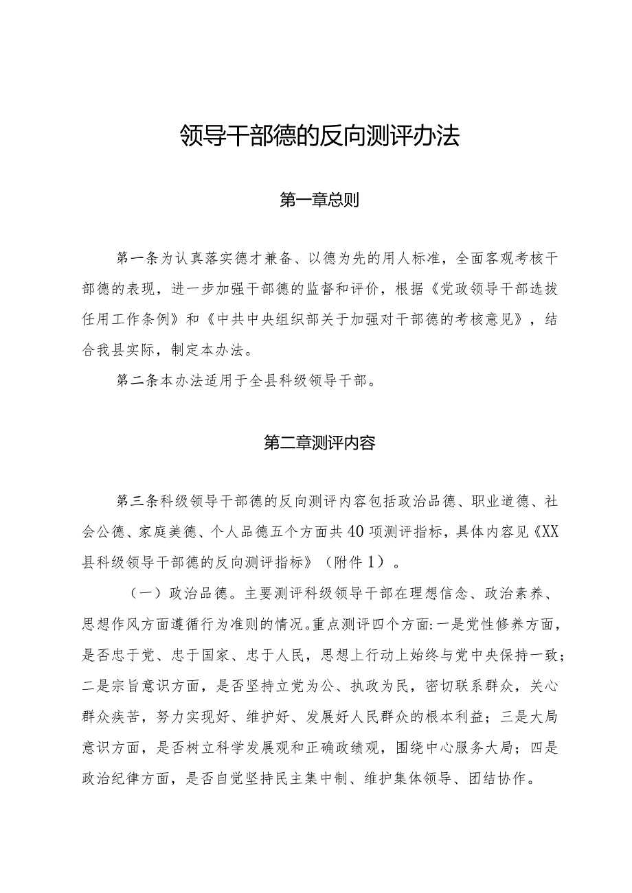 领导干部德的反向测评办法.docx_第1页