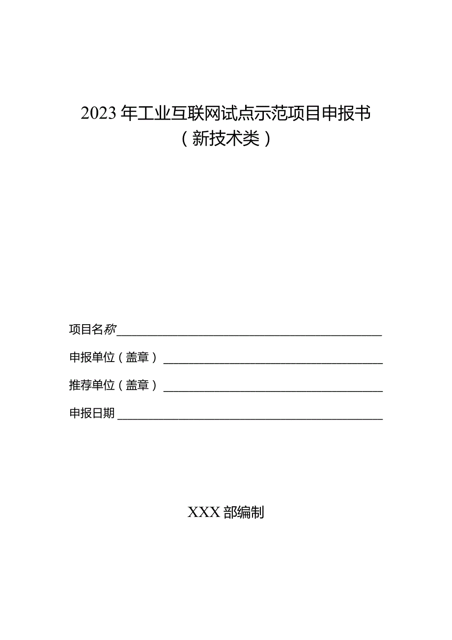 2023年工业互联网试点示范项目申报书（新技术类）.docx_第1页