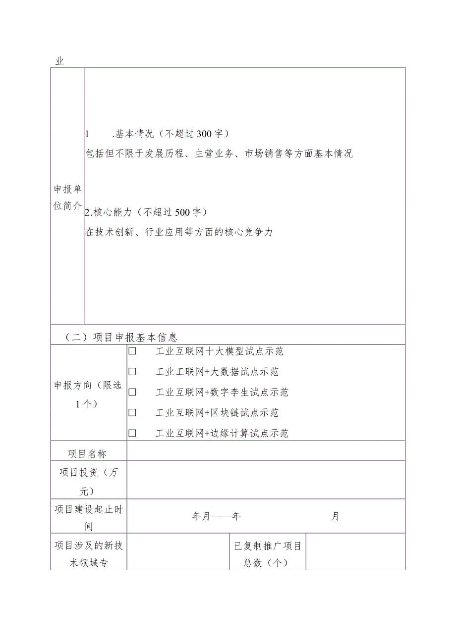 2023年工业互联网试点示范项目申报书（新技术类）.docx_第3页