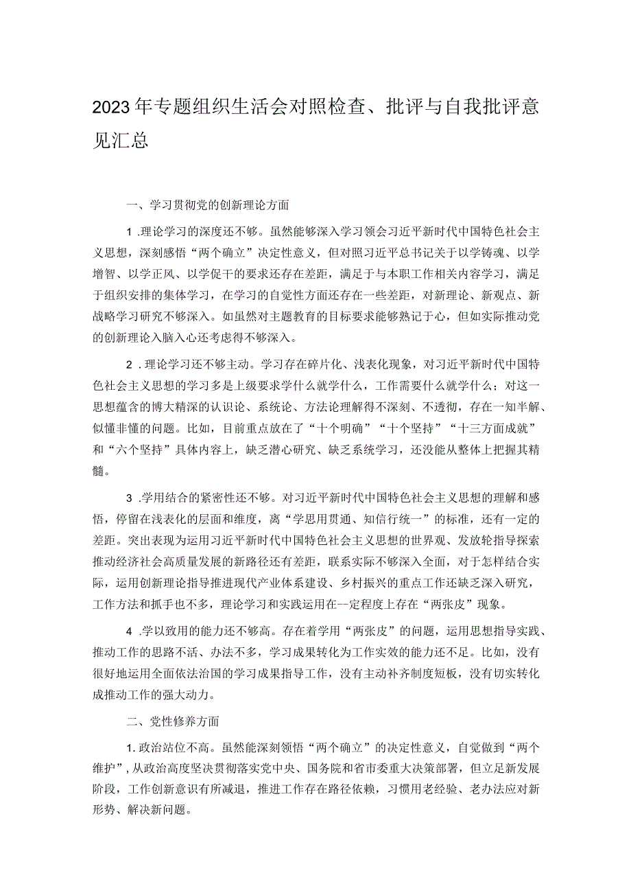 2023年专题组织生活会对照检查、批评与自我批评意见汇总.docx_第1页