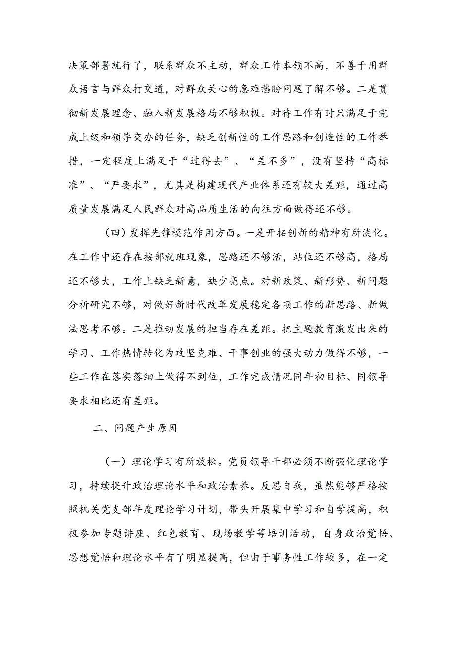 基层党员干部2024年度组织生活会围绕四个方面（“学习贯彻党的创新理论、党性修养提高、联系服务群众、党员先锋模范作用发挥”）个人对照检查.docx_第3页