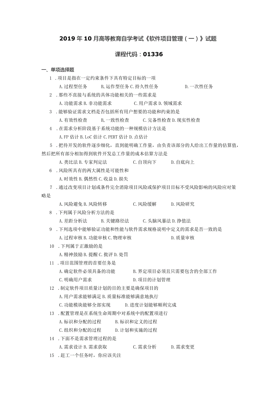 2019年10月自学考试01336《软件项目管理（一）》试题.docx_第1页