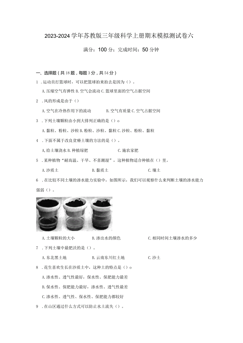 2023-2024学年苏教版三年级科学上册期末模拟测试卷6.docx_第1页