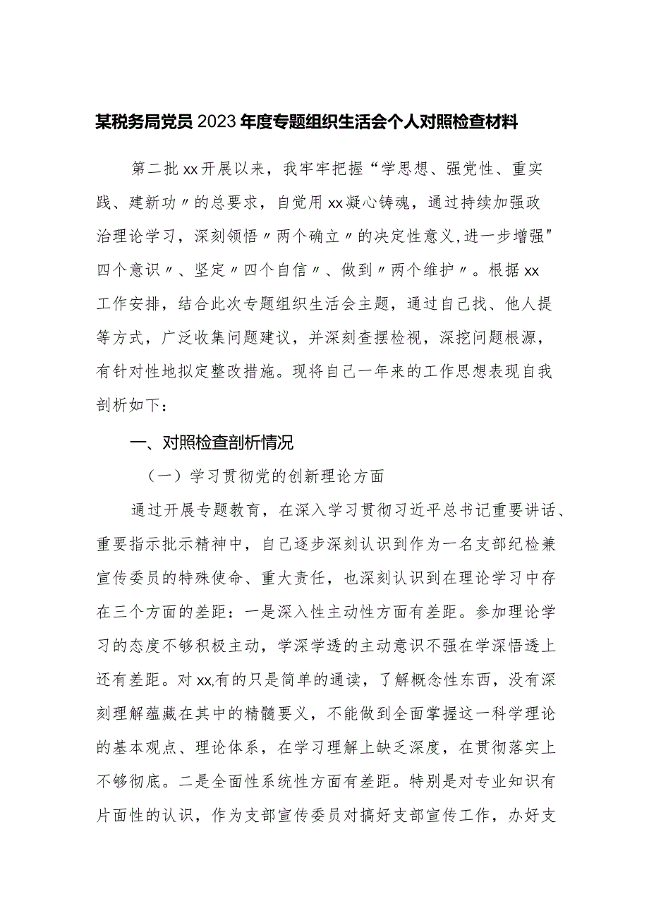 税务党员2023-2024年度专题组织生活会四个方面检视个人对照检查材料.docx_第1页