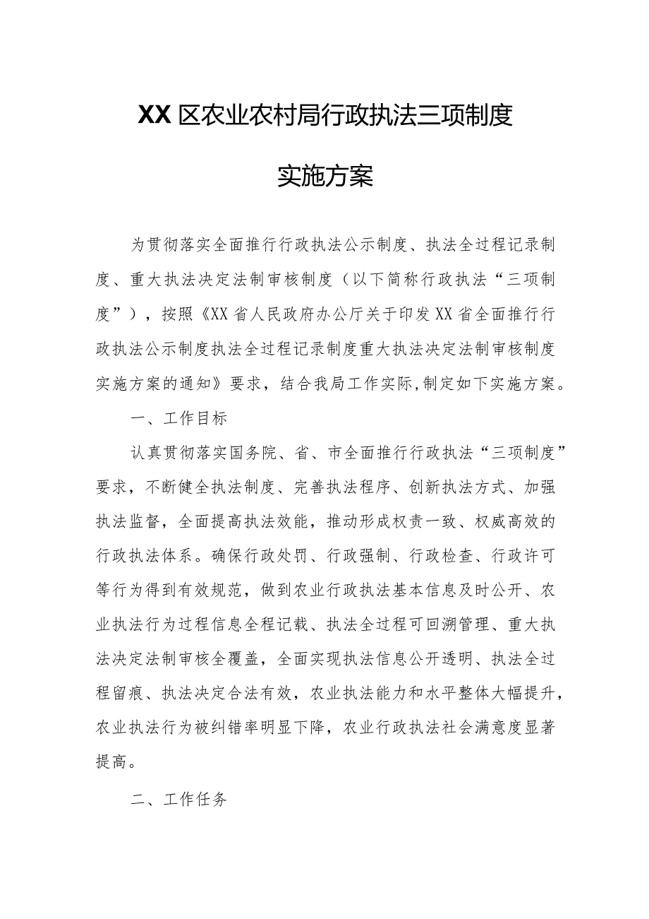 XX区农业农村局行政执法三项制度实施方案.docx_第1页