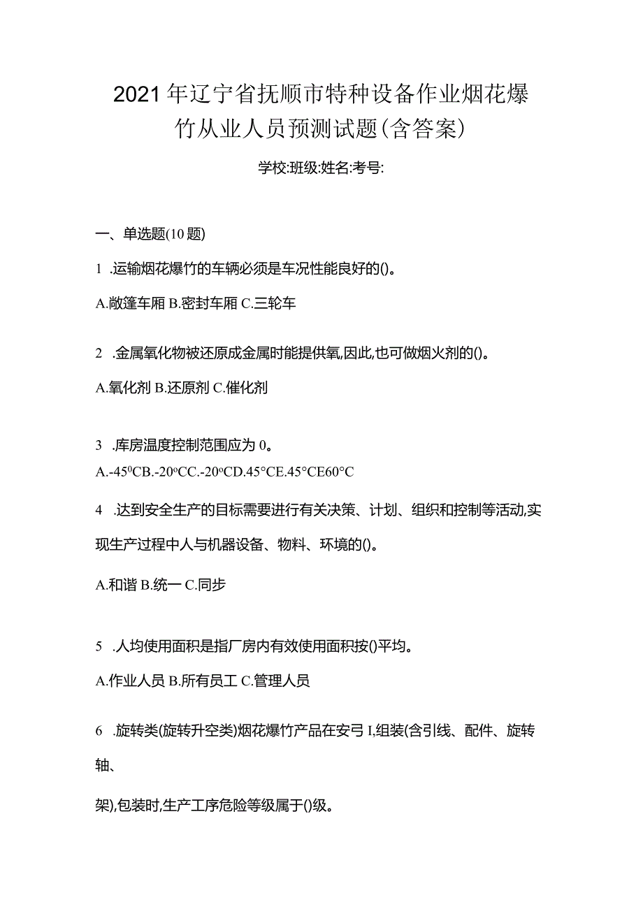 2021年辽宁省抚顺市特种设备作业烟花爆竹从业人员预测试题(含答案).docx_第1页