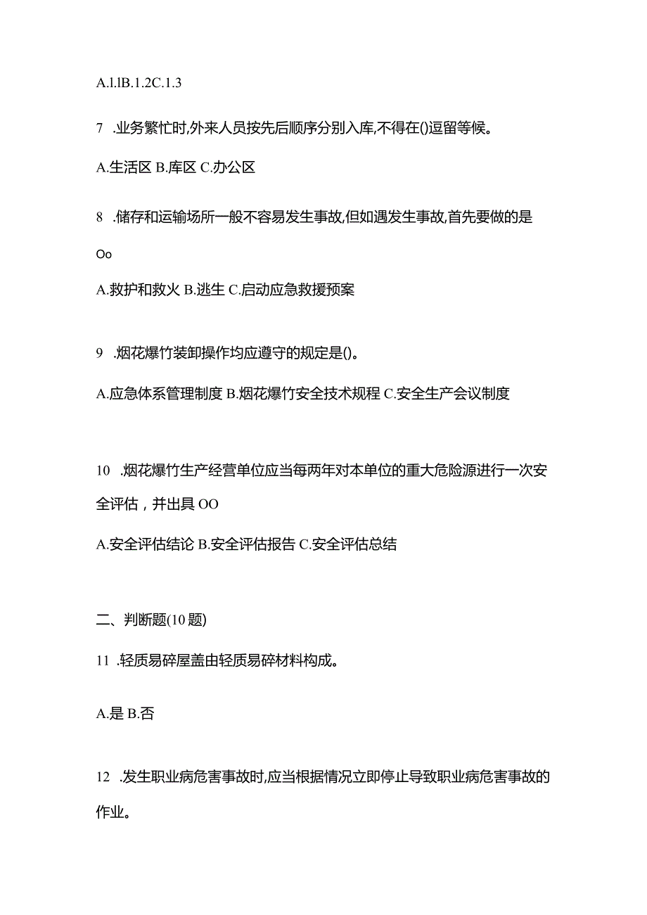 2021年辽宁省抚顺市特种设备作业烟花爆竹从业人员预测试题(含答案).docx_第2页