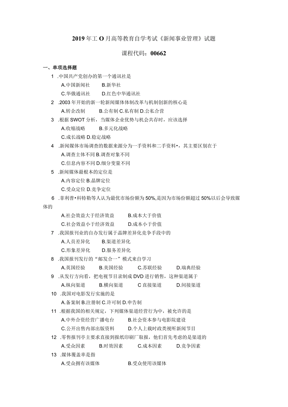 2019年10月自学考试00662《新闻事业管理》试题.docx_第1页