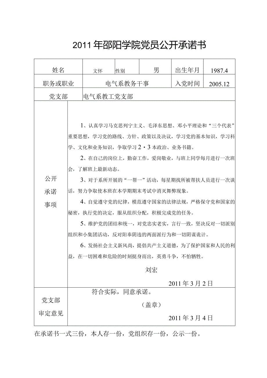 2011年邵阳学院党员公开承诺书.docx_第1页