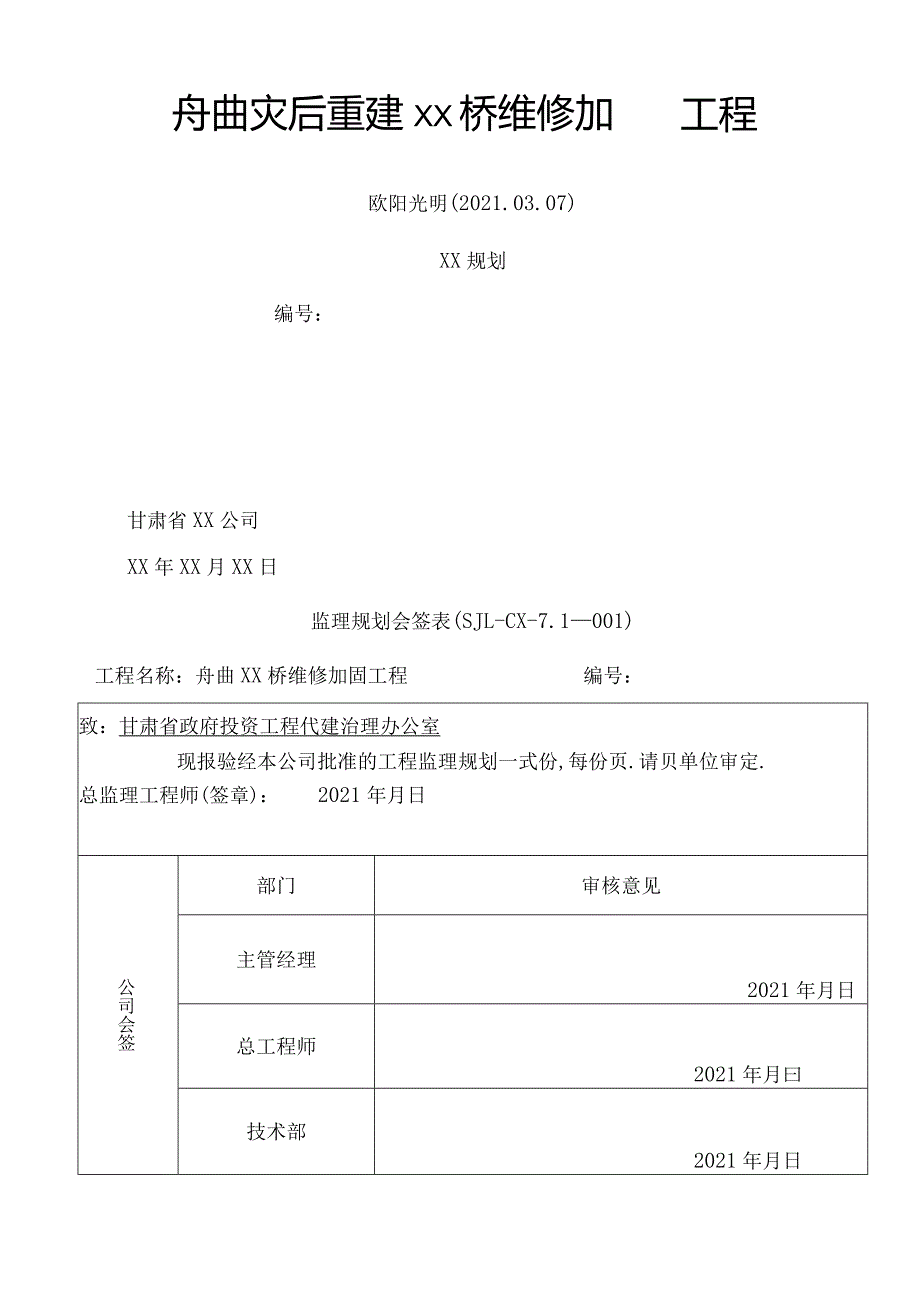 2021年桥梁维修加固工程监理规划.docx_第1页