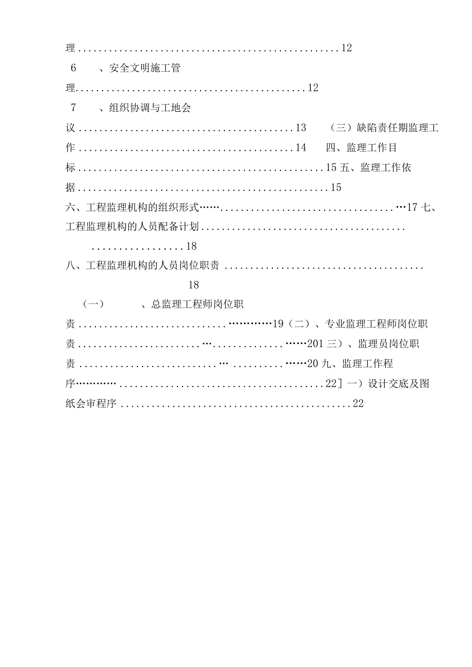 2021年桥梁维修加固工程监理规划.docx_第3页