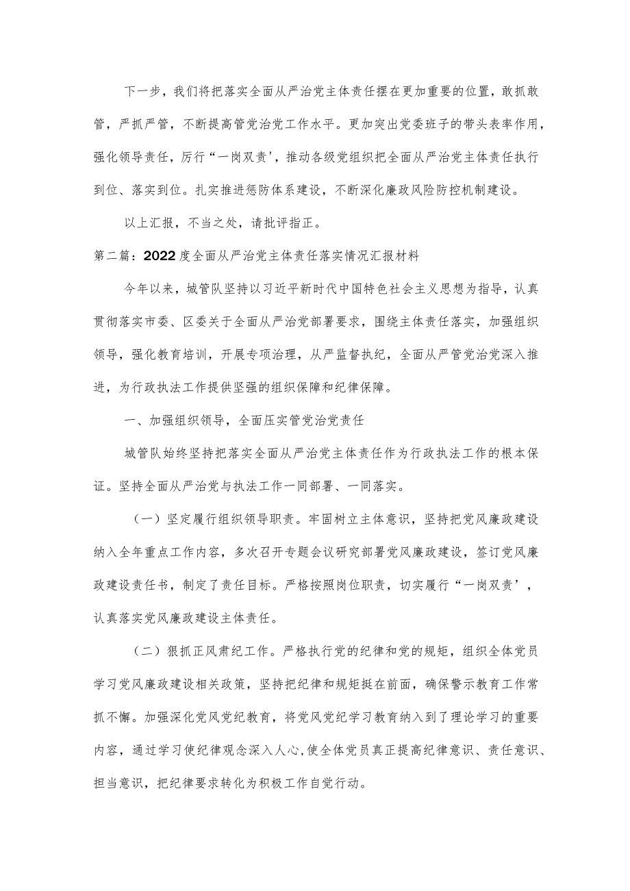 2022度全面从严治党主体责任落实情况汇报材料范文(精选3篇).docx_第3页