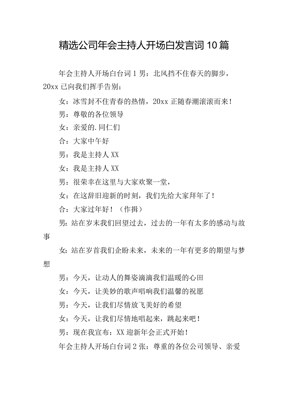 精选公司年会主持人开场白发言词10篇.docx_第1页