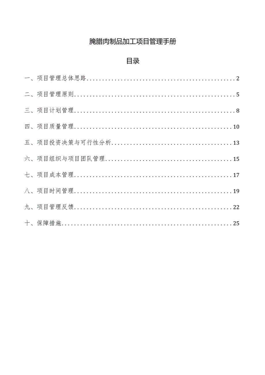 腌腊肉制品加工项目管理手册.docx_第1页