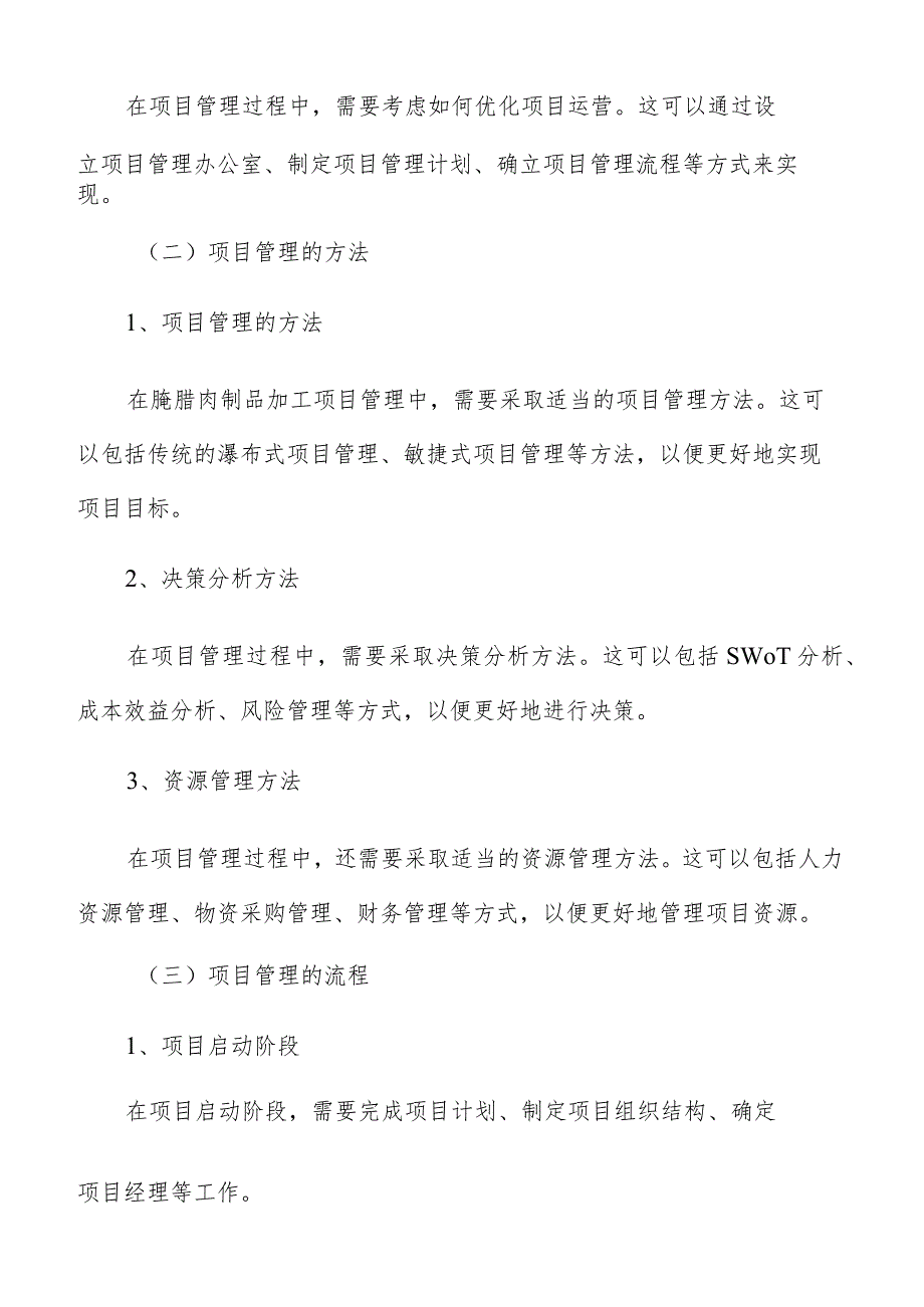 腌腊肉制品加工项目管理手册.docx_第3页