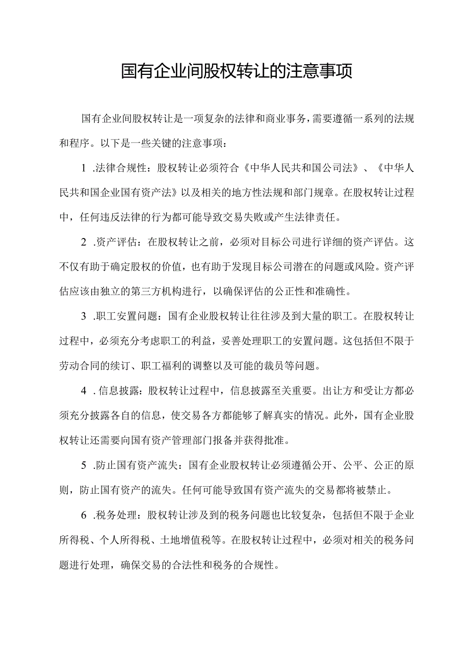 国有企业间股权转让的注意事项.docx_第1页