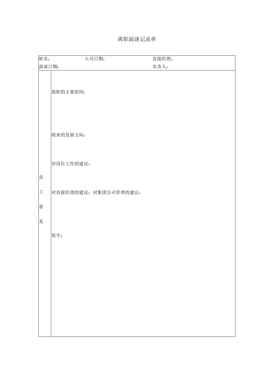 离职面谈记录单-模板.docx_第1页