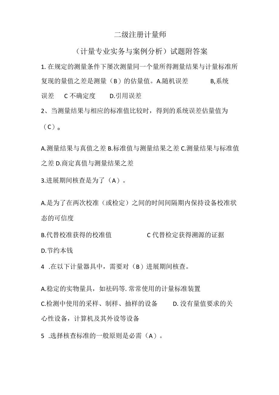 2023年二级注册计量师(计量专业实务与案例分析)试题（含答案）.docx_第1页