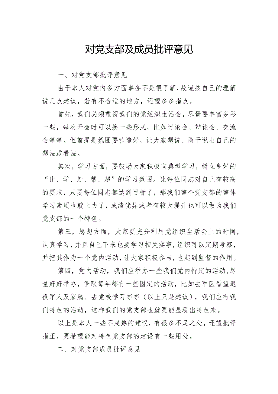 2023年党员教师对党支部及成员批评意见.docx_第1页