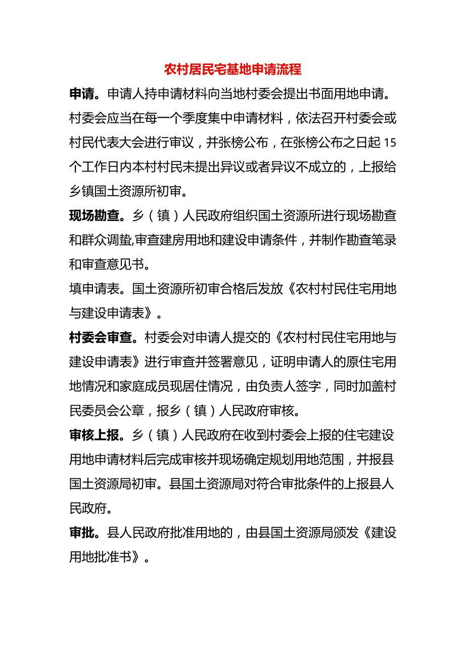 农村居民宅基地申请流程.docx_第1页