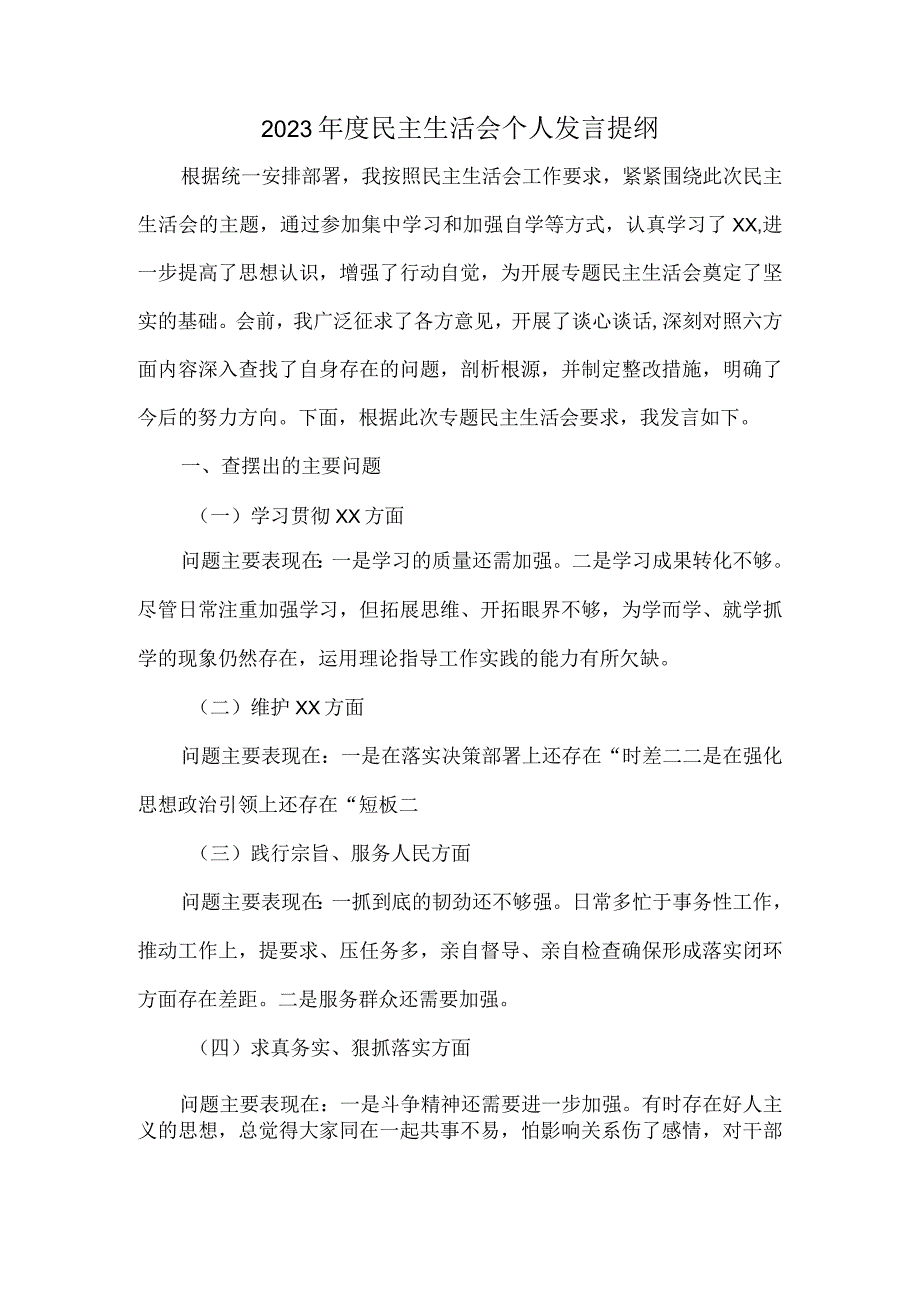 2023年度民主生活会个人发言提纲.docx_第1页