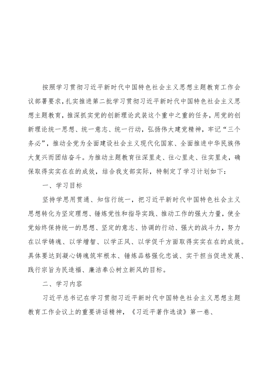 2023年党支部开展第二批主题教育学习计划最新5篇（附学习任务进度表）.docx_第2页