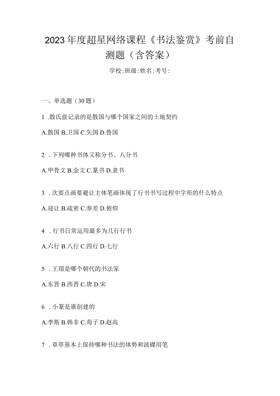 2023年度网络课程《书法鉴赏》考前自测题（含答案）.docx_第1页