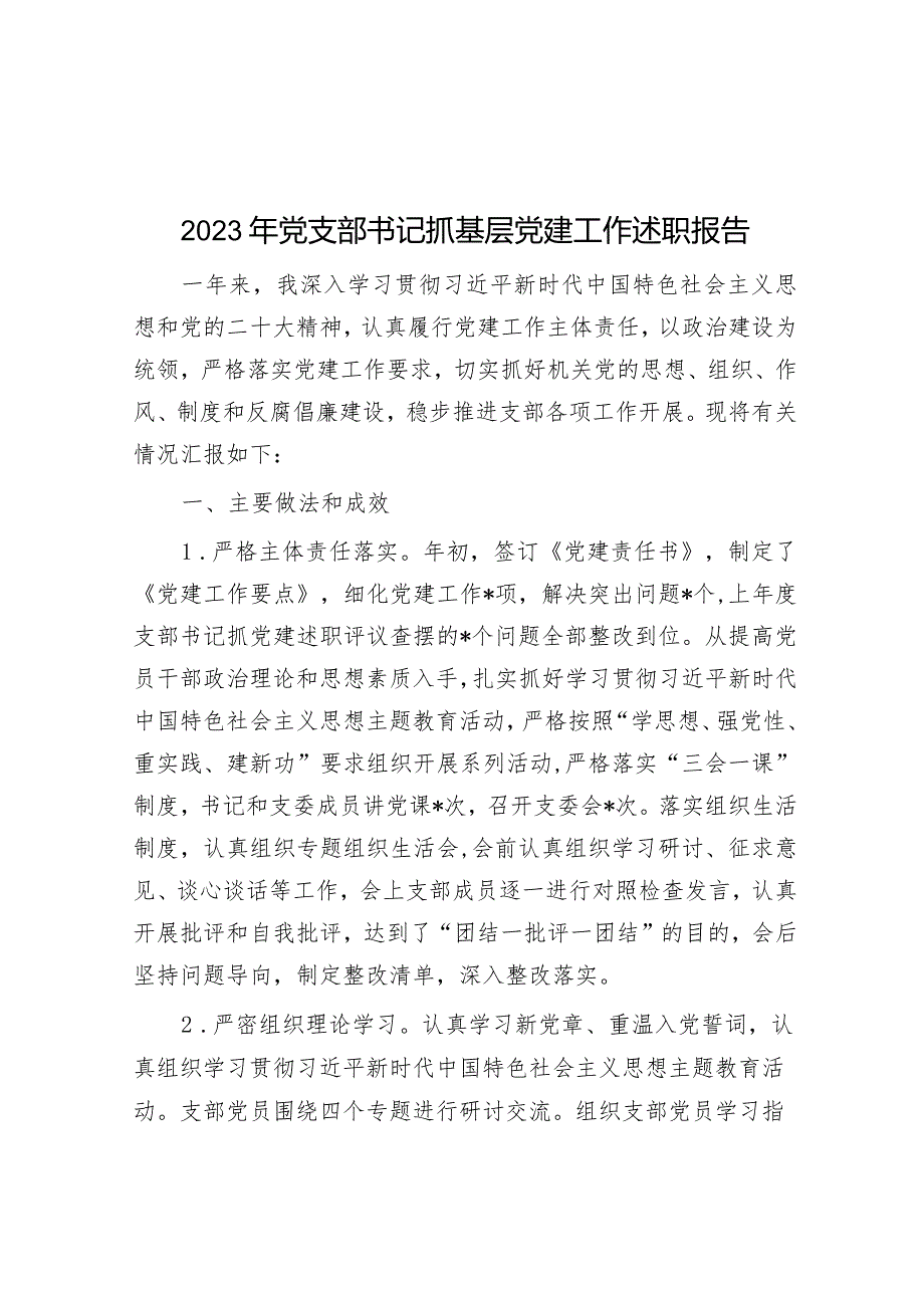 2023年党支部书记抓基层党建工作述职报告.docx_第1页