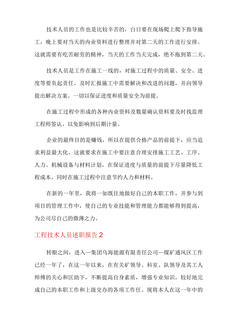 2022年工程技术人员述职报告合集7篇.docx_第2页