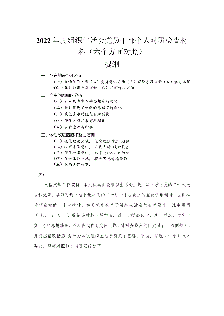 2022年度组织生活会党员干部个人对照检查材料（六个方面对照）.docx_第1页