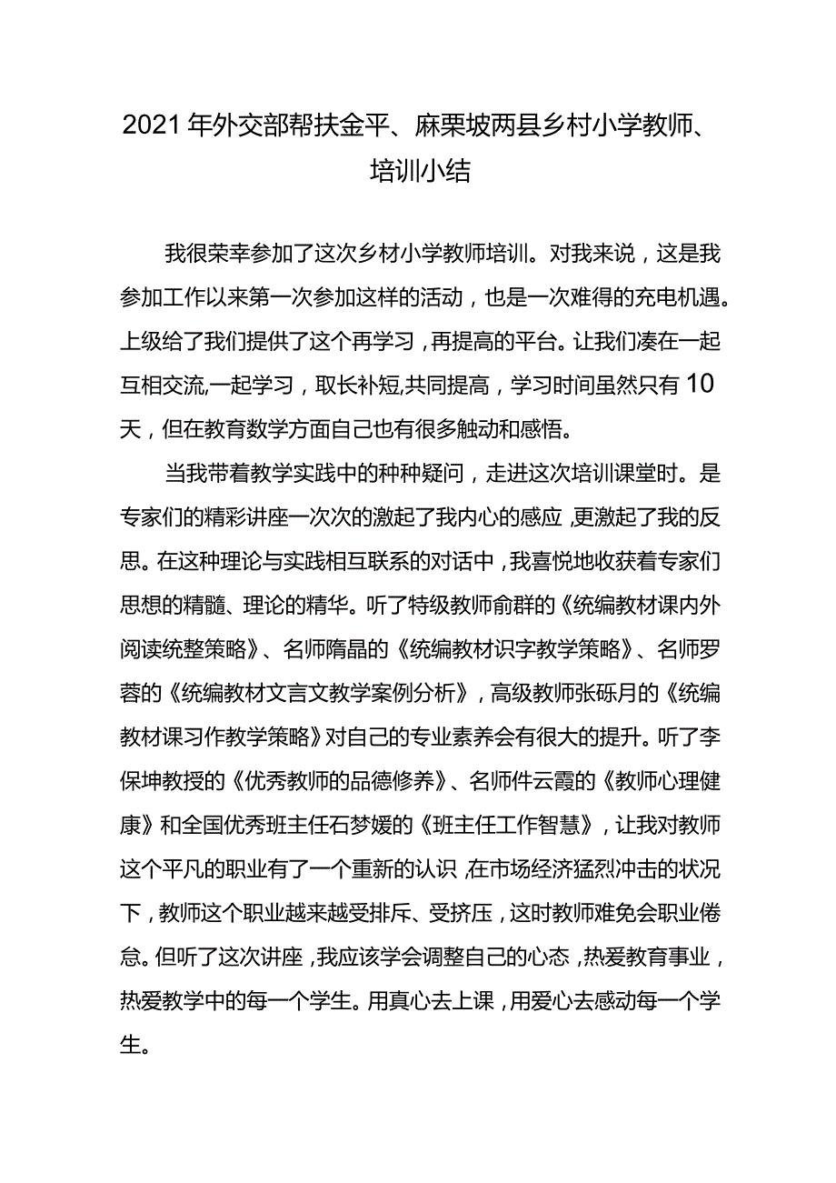 2021年外交部帮扶金平、麻栗坡两县乡村小学教师、培训小结.docx_第1页