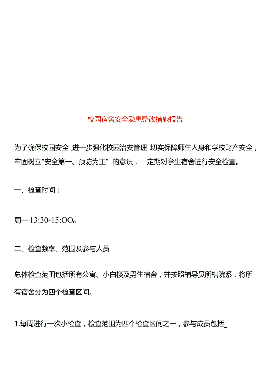 校园宿舍安全隐患整改措施报告.docx_第1页