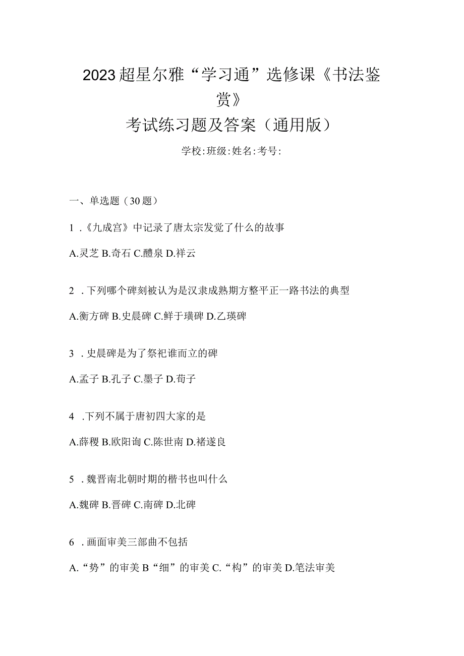 2023“学习通”选修课《书法鉴赏》考试练习题及答案（通用版）.docx_第1页