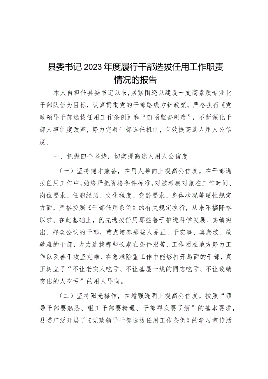 2023年度履行干部选拔任用工作职责情况报告（县委书记）.docx_第1页