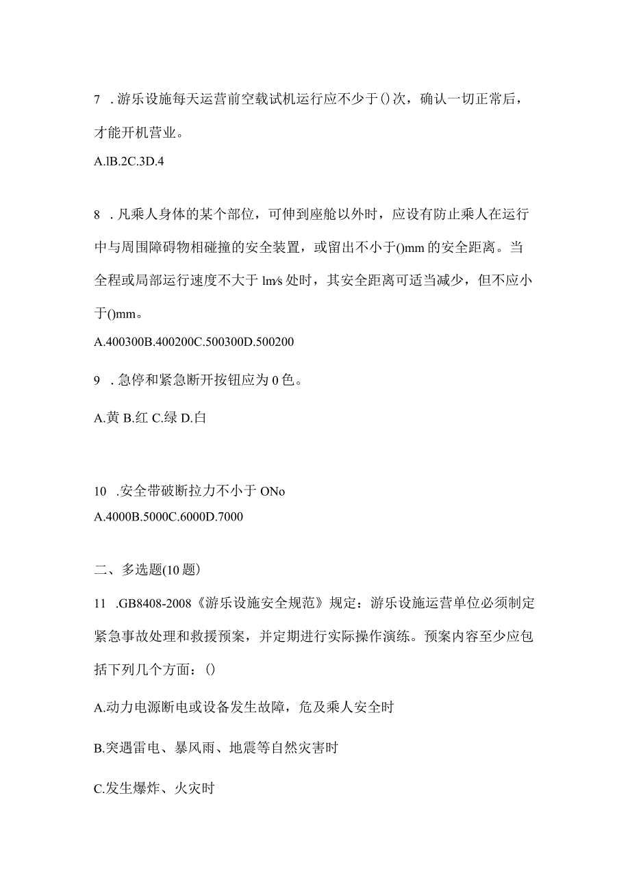 2021年内蒙古自治区乌海市特种设备作业大型游乐设施操作Y2真题(含答案).docx_第2页