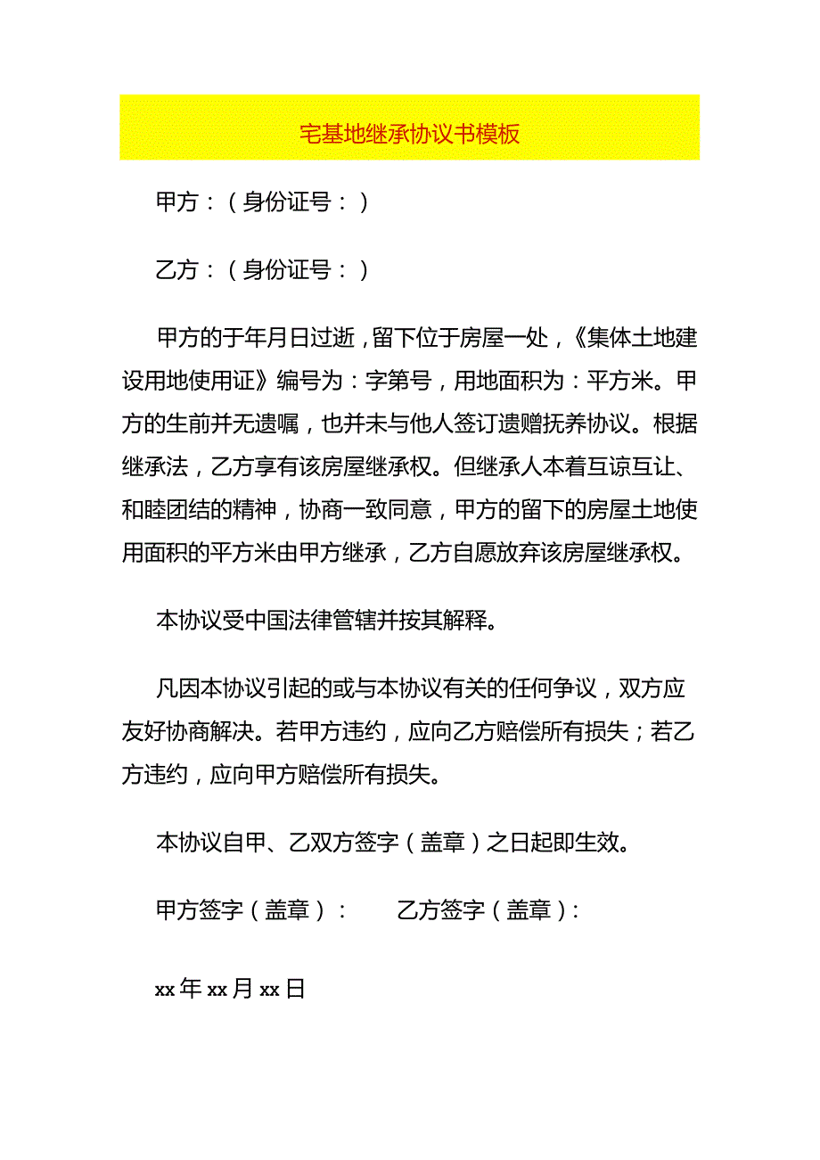 宅基地继承协议书模板.docx_第1页